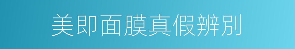 美即面膜真假辨別的同義詞