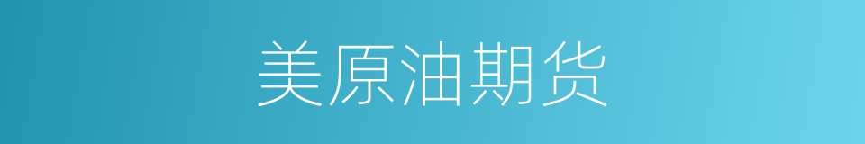 美原油期货的同义词