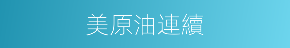 美原油連續的同義詞