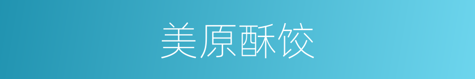 美原酥饺的同义词