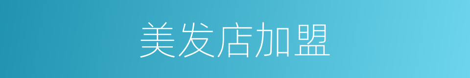 美发店加盟的同义词