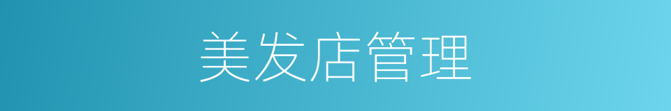 美发店管理的同义词