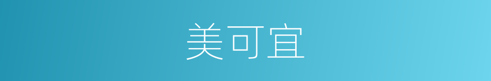 美可宜的同义词