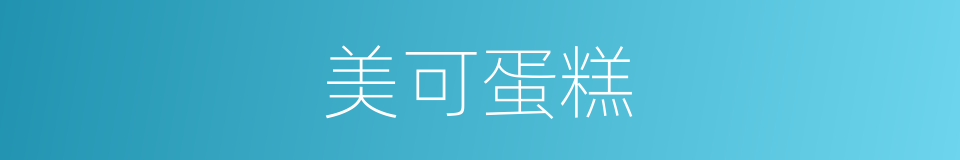 美可蛋糕的同义词