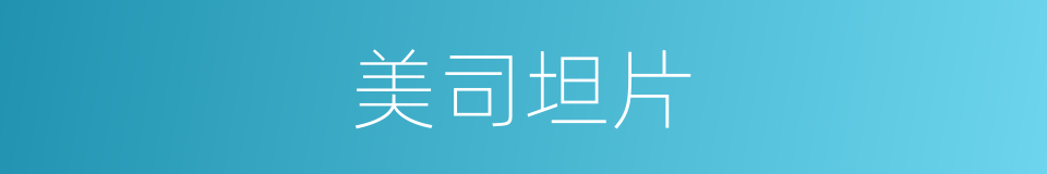 美司坦片的同义词