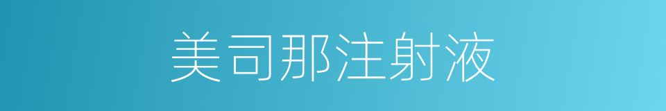 美司那注射液的同义词