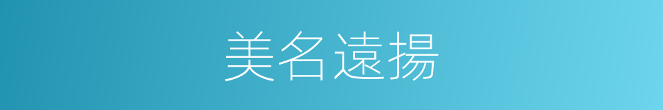 美名遠揚的同義詞