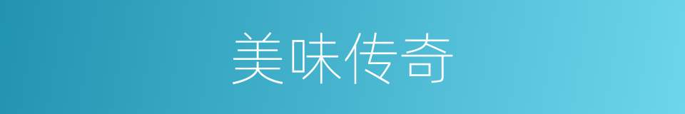 美味传奇的同义词