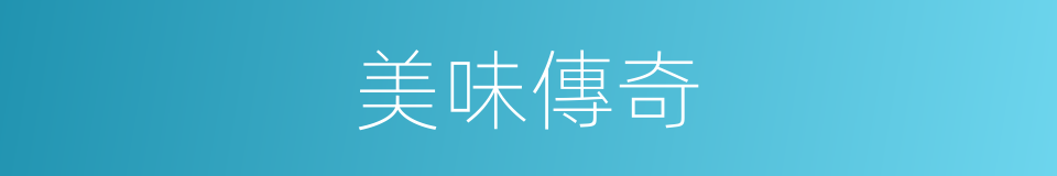 美味傳奇的同義詞