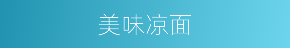 美味凉面的同义词