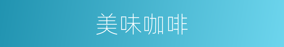 美味咖啡的同义词