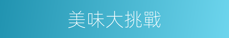 美味大挑戰的同義詞