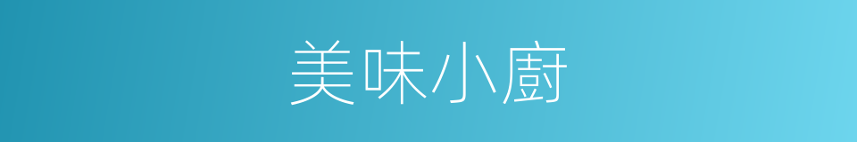 美味小廚的同義詞