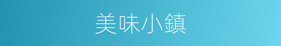 美味小鎮的同義詞