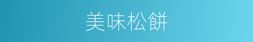 美味松餅的同義詞