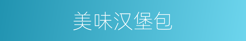 美味汉堡包的同义词