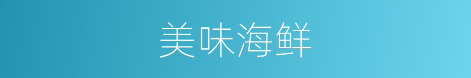 美味海鲜的同义词