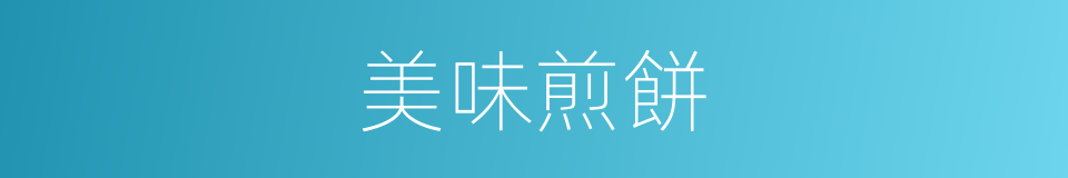 美味煎餅的同義詞