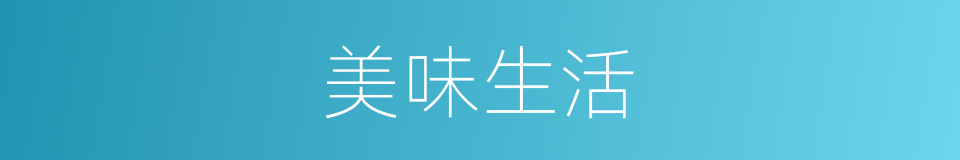 美味生活的同义词
