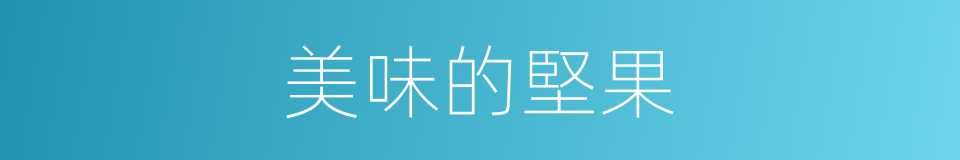 美味的堅果的同義詞