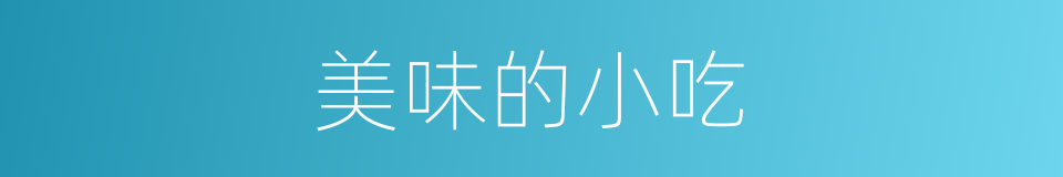 美味的小吃的同义词