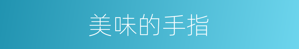 美味的手指的同义词