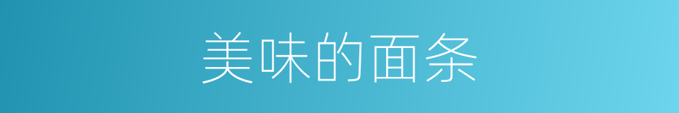 美味的面条的同义词