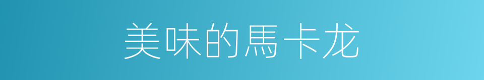 美味的馬卡龙的同義詞