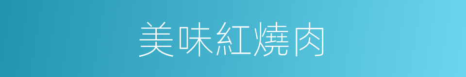 美味紅燒肉的同義詞