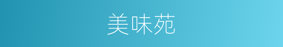 美味苑的同义词