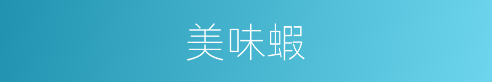 美味蝦的同義詞