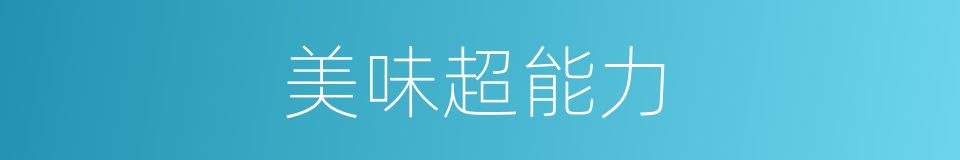 美味超能力的同义词