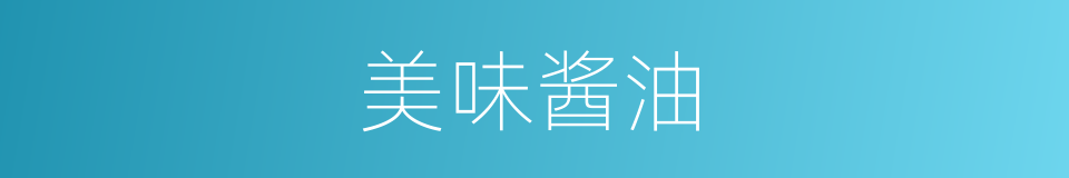 美味酱油的同义词