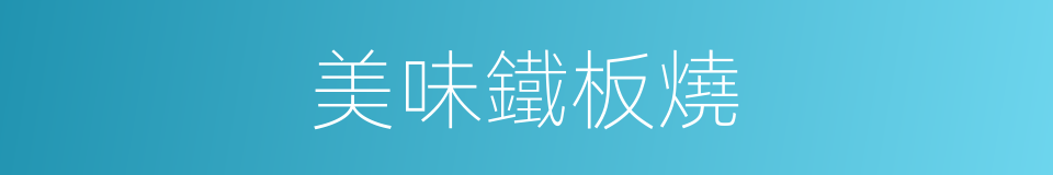 美味鐵板燒的同義詞