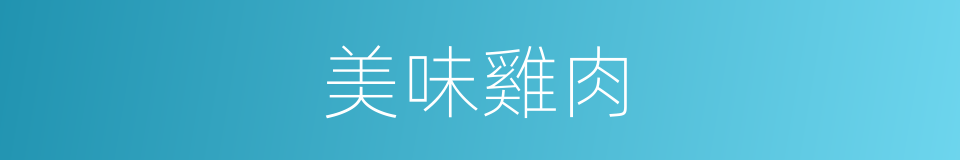 美味雞肉的同義詞