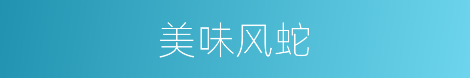 美味风蛇的同义词