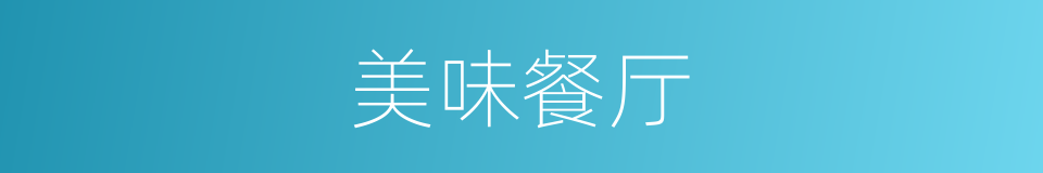 美味餐厅的同义词