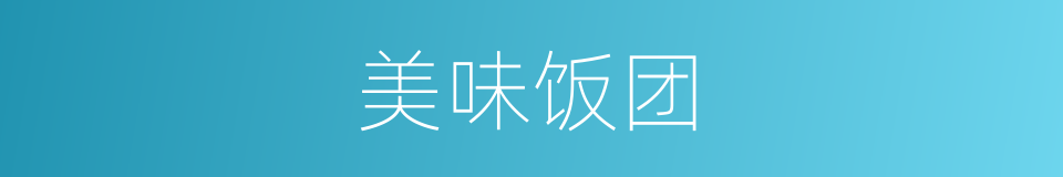 美味饭团的同义词