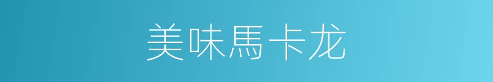 美味馬卡龙的同義詞