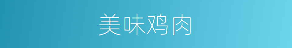 美味鸡肉的同义词