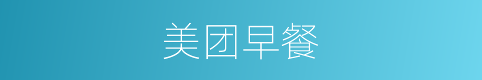 美团早餐的同义词