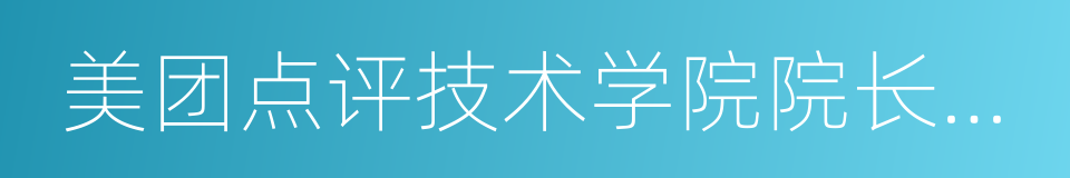 美团点评技术学院院长刘江的同义词