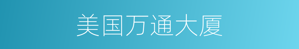 美国万通大厦的同义词