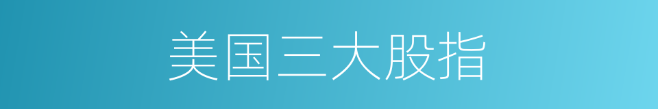 美国三大股指的同义词