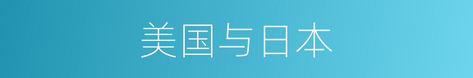 美国与日本的同义词