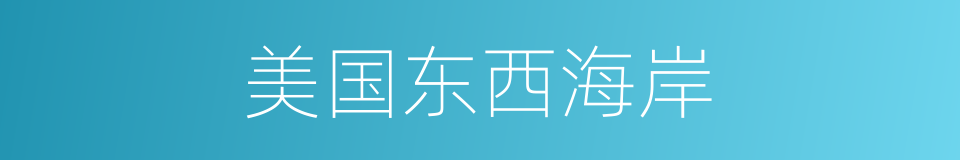 美国东西海岸的同义词