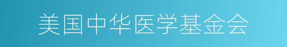 美国中华医学基金会的同义词