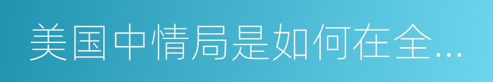 美国中情局是如何在全球操纵颜色革命的的同义词