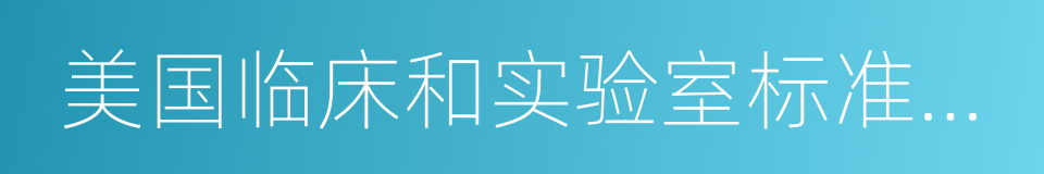 美国临床和实验室标准协会的同义词