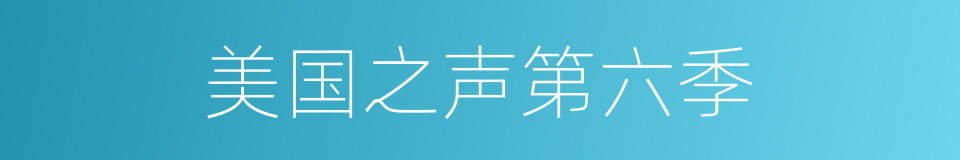 美国之声第六季的同义词
